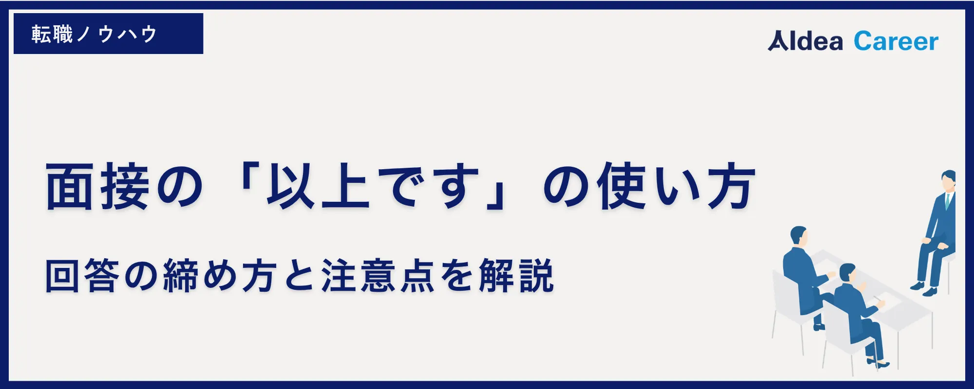 面接の「以上です」の使い方|回答の締め方と注意点を解説