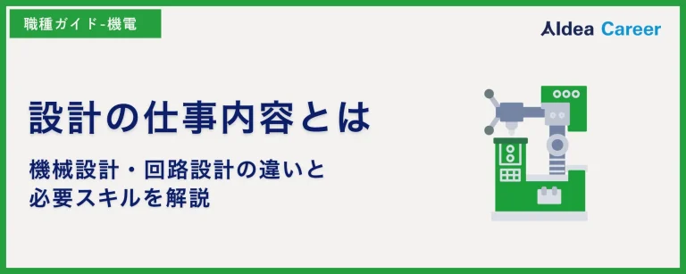 設計の仕事内容とは|機械設計・回路設計の違いと必要スキルを解説