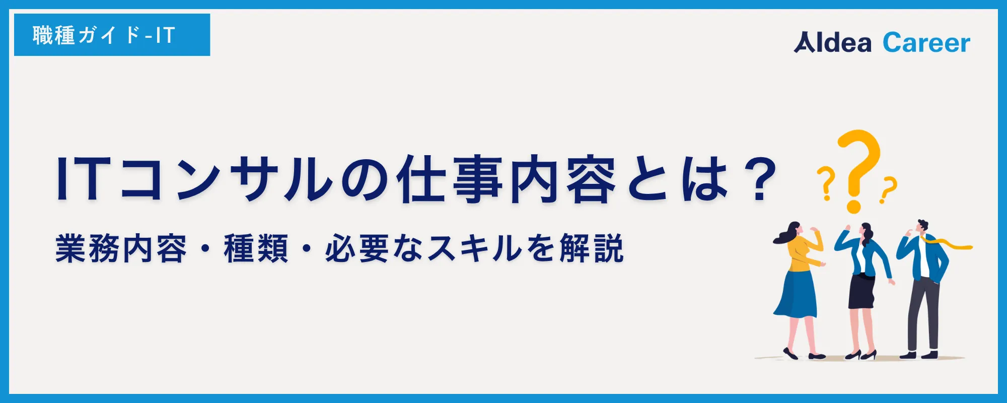 ITコンサルの仕事内容とは？業務内容・種類・必要なスキルを解説
