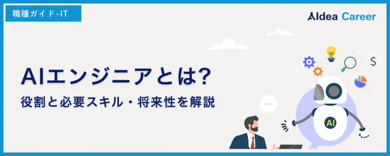 【職種解説】AIエンジニアとは?役割と必要スキル・将来性を解説