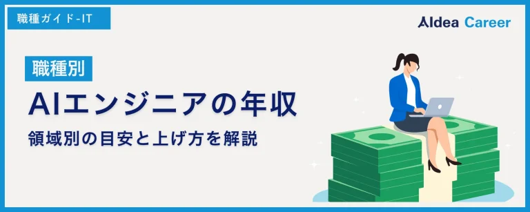 【職種別】AIエンジニアの年収|領域別の目安と上げ方を解説