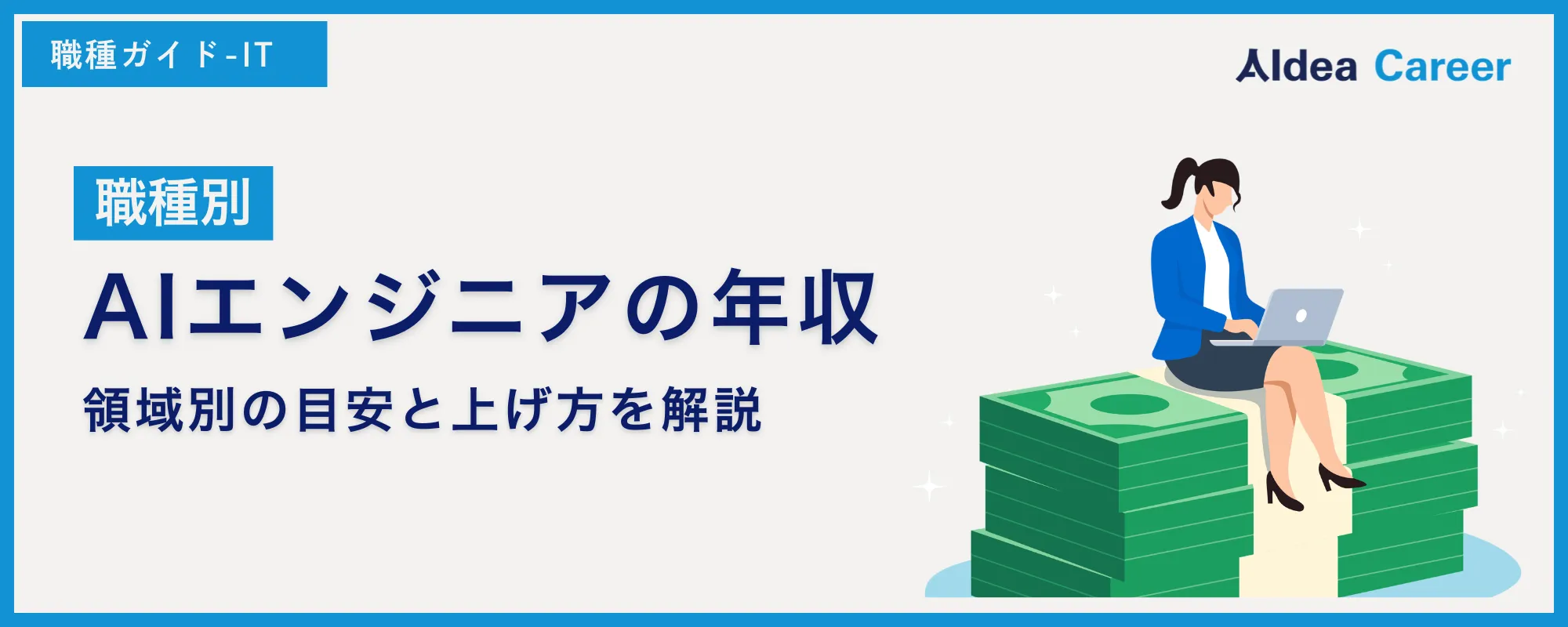 【職種別】AIエンジニアの年収|領域別の目安と上げ方を解説