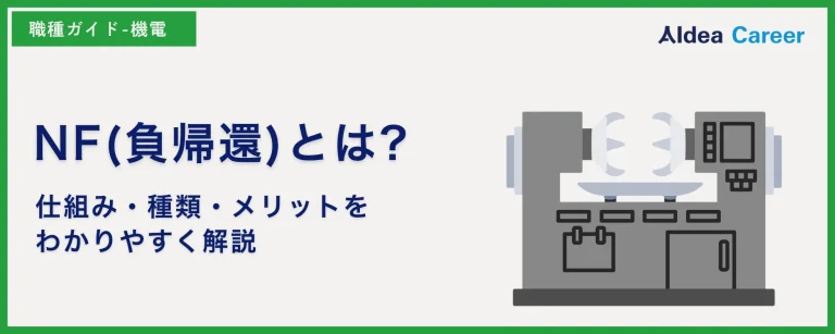NF(負帰還)とは?仕組み・種類・メリットをわかりやすく解説