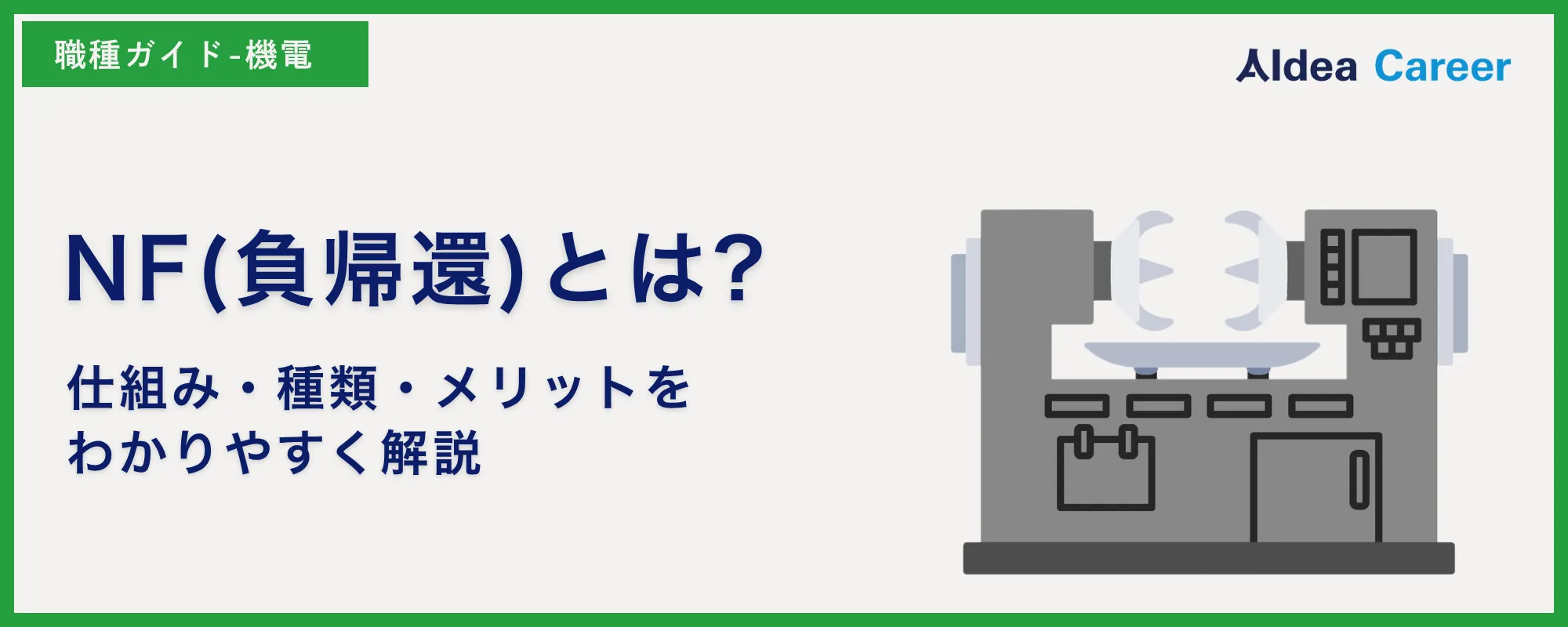NF(負帰還)とは?仕組み・種類・メリットをわかりやすく解説