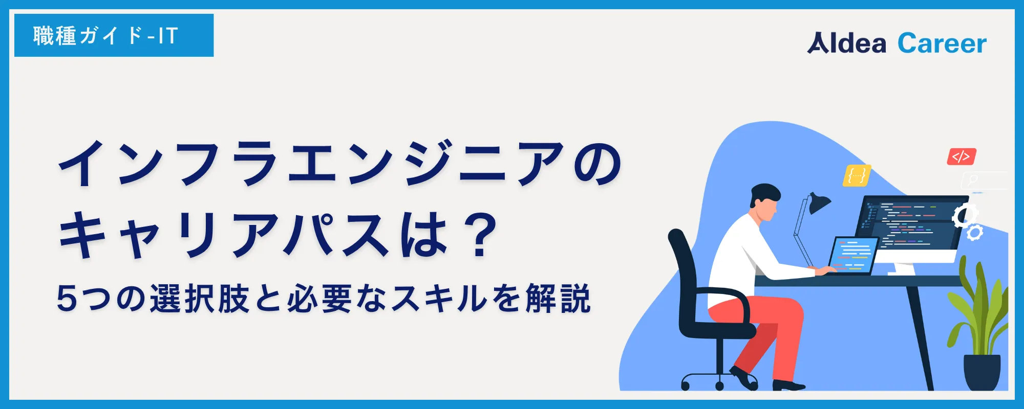 インフラエンジニアのキャリアパスは？5つの選択肢と必要なスキルを解説