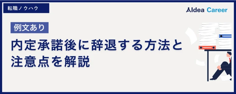 【例文あり】内定承諾後に辞退する方法と注意点を解説