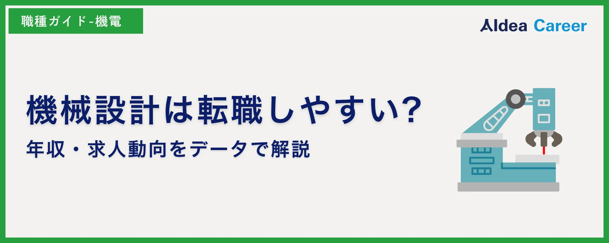 機械設計は転職しやすい?年収・求人動向をデータで解説