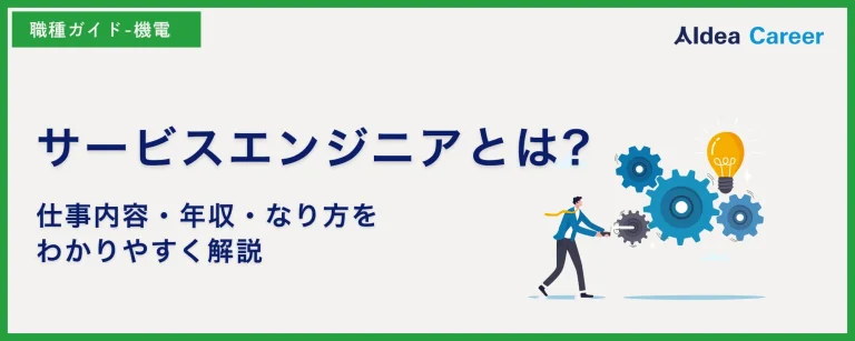 サービスエンジニアとは?仕事内容・年収・なり方をわかりやすく解説