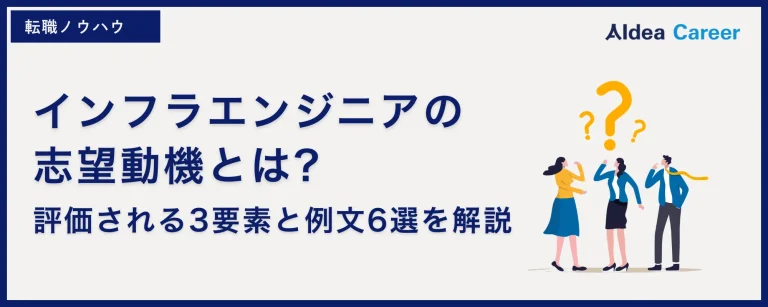インフラエンジニアの志望動機とは?評価される3要素と例文6選を解説