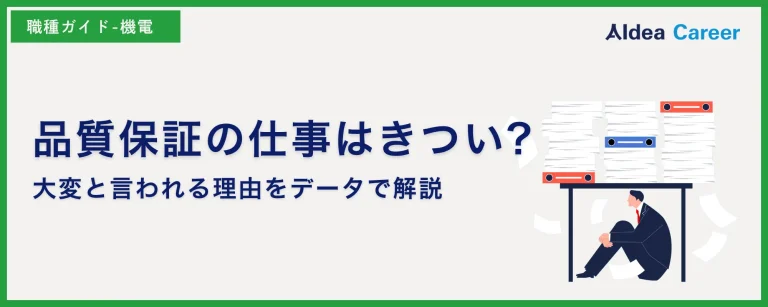 品質保証の仕事はきつい?大変と言われる理由をデータで解説