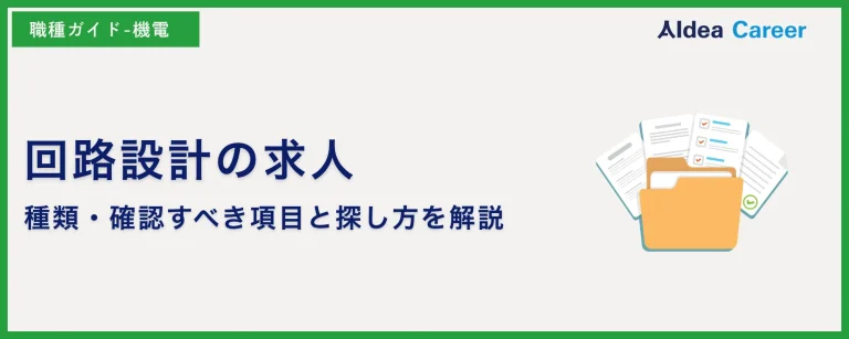 回路設計の求人|種類・確認すべき項目と探し方を解説