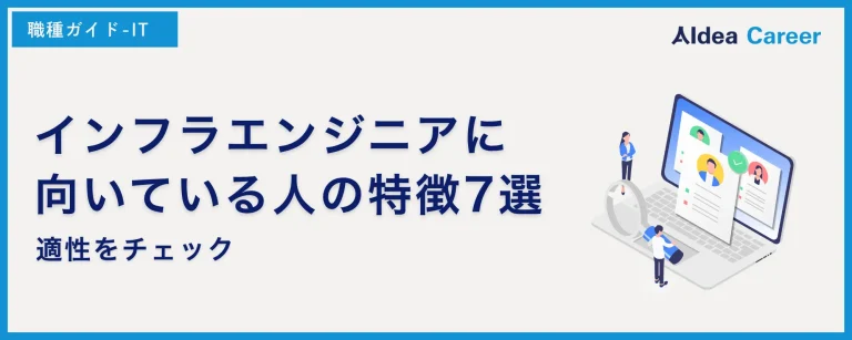 インフラエンジニアに向いている人の特徴7選｜適性をチェック