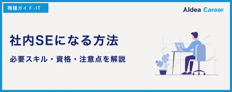 【未経験向け】社内SEになる方法｜必要スキル・資格・注意点を解説