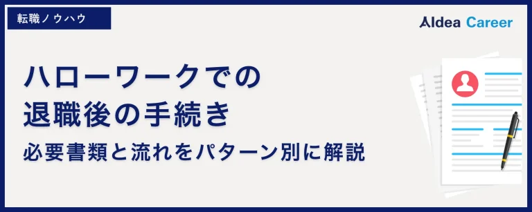 ハローワークでの退職後の手続き|必要書類と流れをパターン別に解説