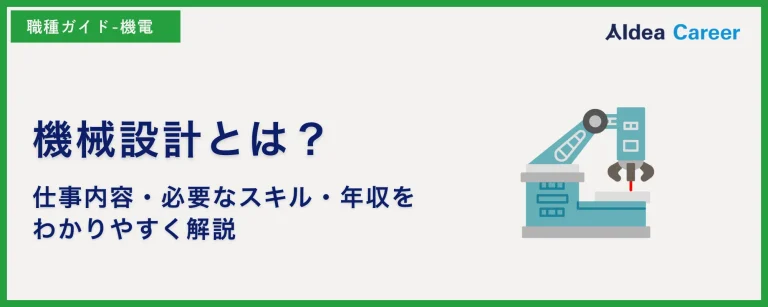 機械設計とは？仕事内容・必要なスキル・年収をわかりやすく解説