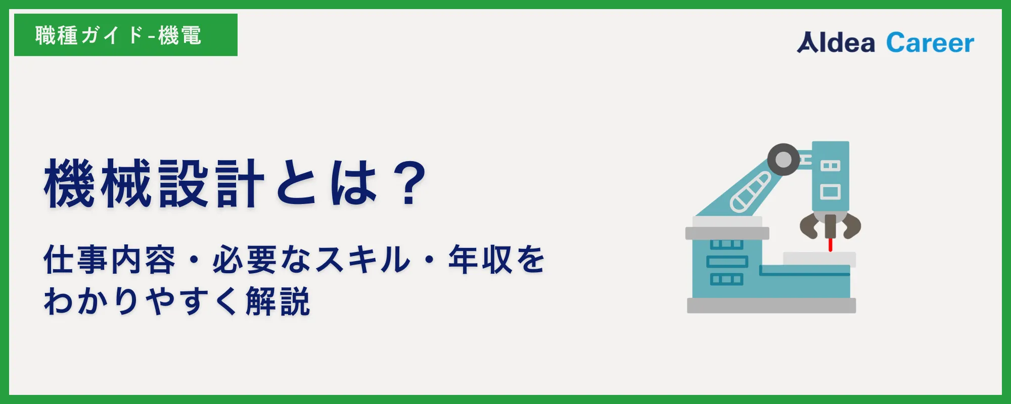 機械設計とは？仕事内容・必要なスキル・年収をわかりやすく解説