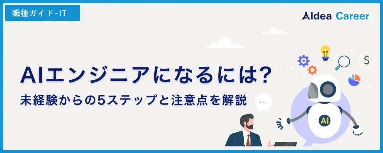 AIエンジニアになるには?未経験からの5ステップと注意点を解説