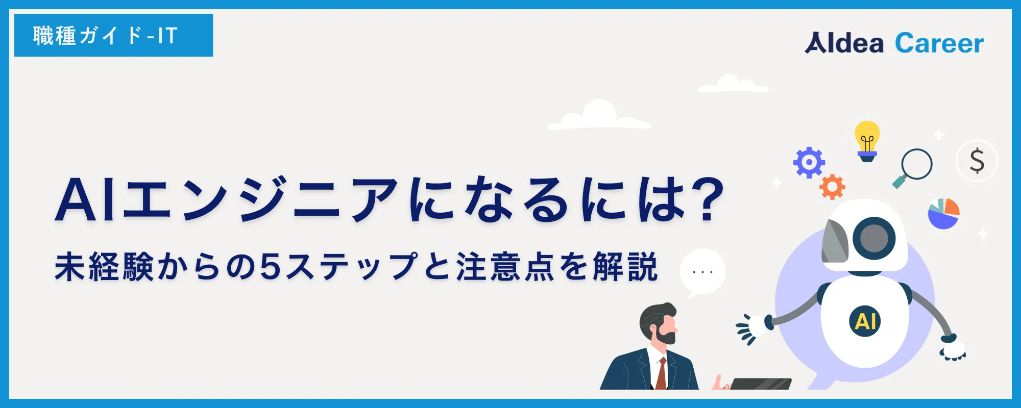 AIエンジニアになるには?未経験からの5ステップと注意点を解説