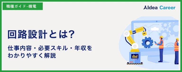 回路設計とは?仕事内容・必要スキル・年収をわかりやすく解説