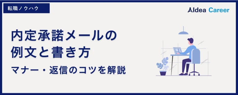内定承諾メールの例文と書き方|マナー・返信のコツを解説