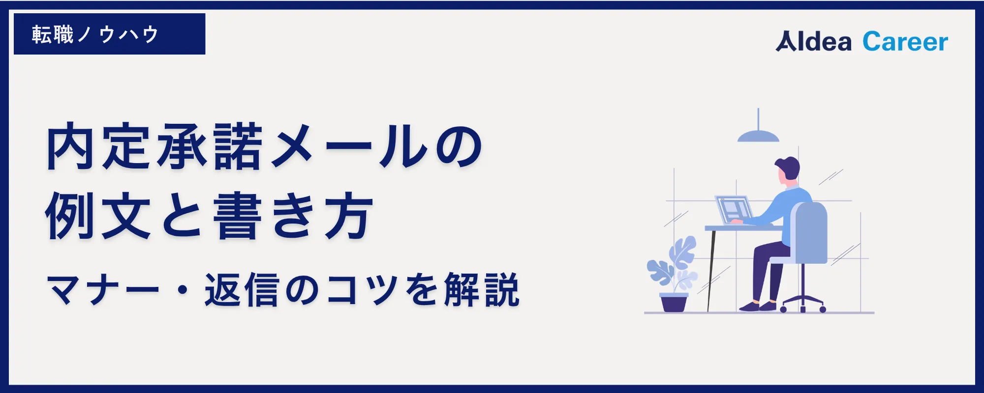 内定承諾メールの例文と書き方|マナー・返信のコツを解説