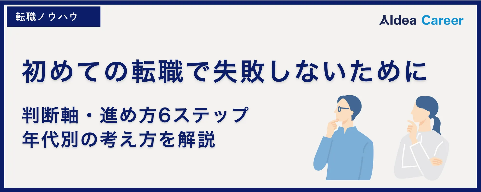 初めての転職で失敗しないために|判断軸・進め方6ステップ・年代別の考え方を解説