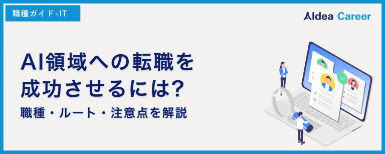 AI領域への転職を成功させるには?職種・ルート・注意点を解説