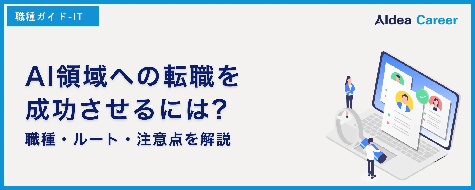 AI領域への転職を成功させるには?職種・ルート・注意点を解説