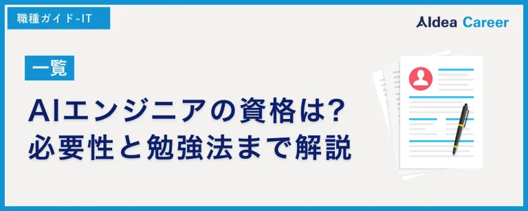 【一覧】AIエンジニアの資格は?必要性と勉強法まで解説