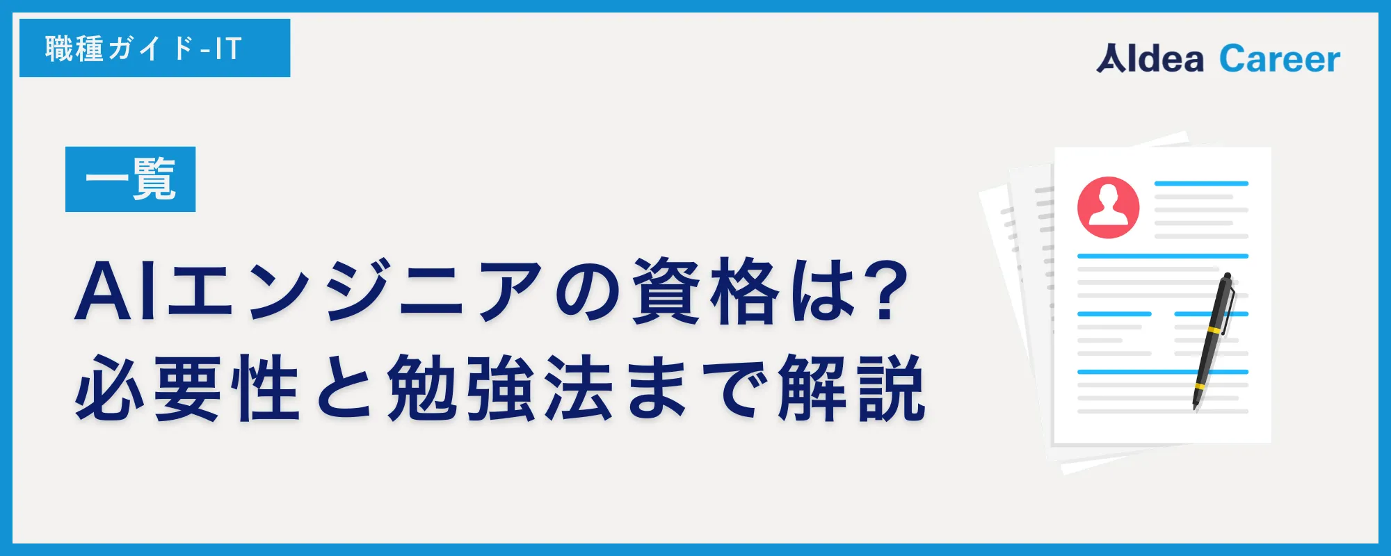 【一覧】AIエンジニアの資格は?必要性と勉強法まで解説