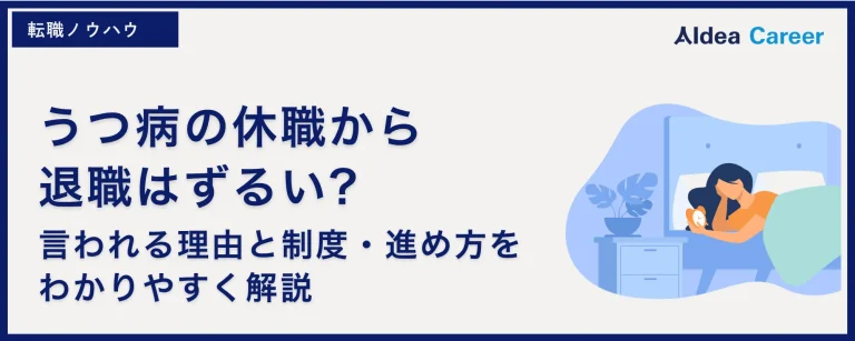 うつ病の休職から退職はずるい?言われる理由と制度・進め方をわかりやすく解説