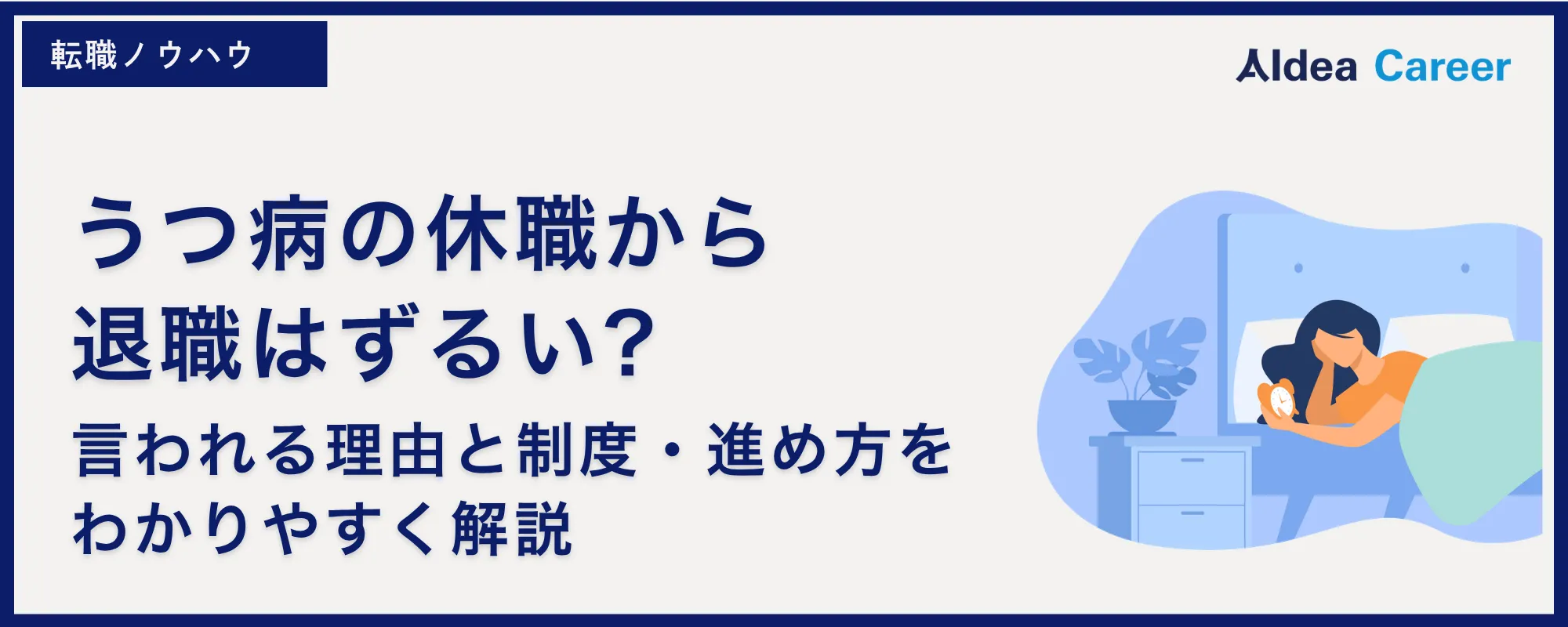 うつ病の休職から退職はずるい?言われる理由と制度・進め方をわかりやすく解説