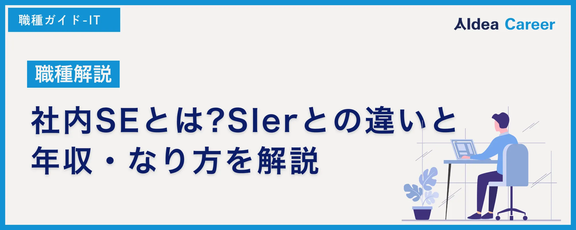 【職種解説】社内SEとは?SIerとの違いと年収・なり方を解説