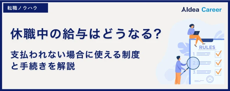 休職中の給与はどうなる?支払われない場合に使える制度と手続きを解説