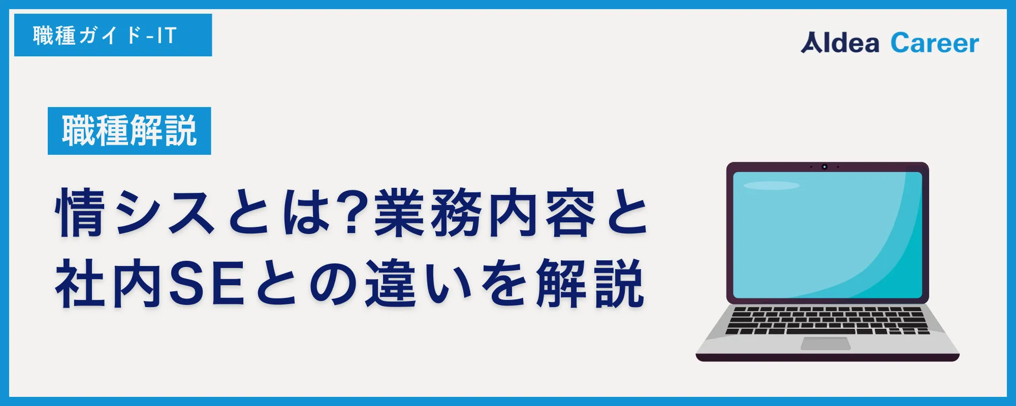 【職種解説】情シスとは?業務内容と社内SEとの違いを解説