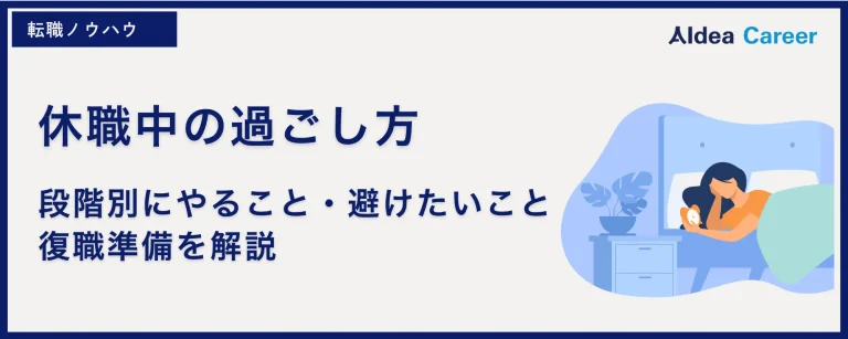 休職中の過ごし方|段階別にやること・避けたいこと・復職準備を解説