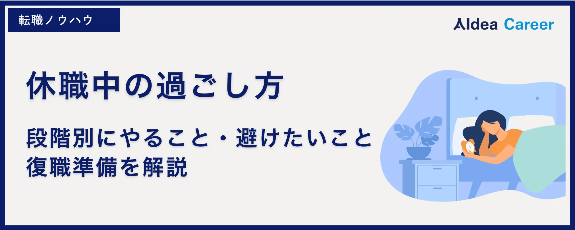 休職中の過ごし方|段階別にやること・避けたいこと・復職準備を解説