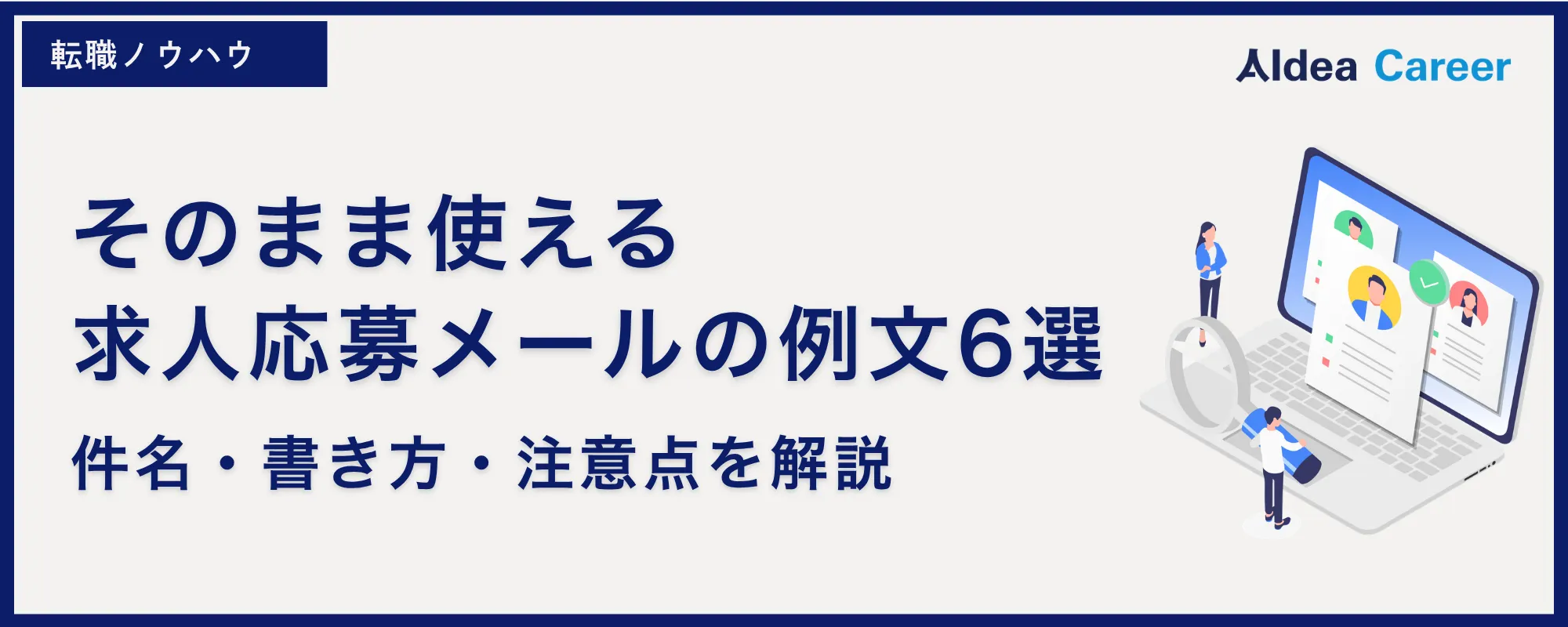 そのまま使える求人応募メールの例文6選|件名・書き方・注意点を解説
