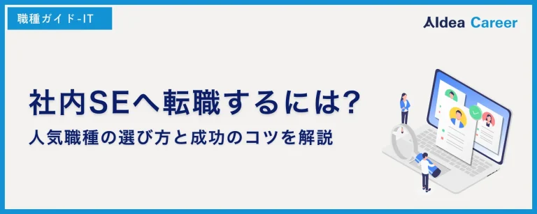 社内SEへ転職するには?人気職種の選び方と成功のコツを解説