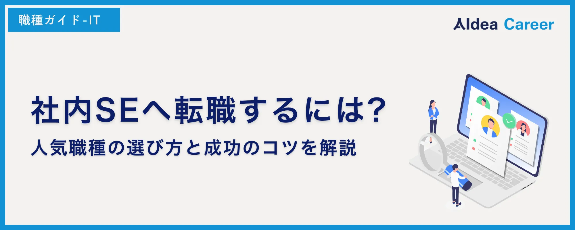 社内SEへ転職するには?人気職種の選び方と成功のコツを解説
