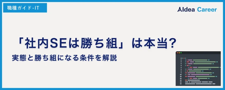 「社内SEは勝ち組」は本当?実態と勝ち組になる条件を解説