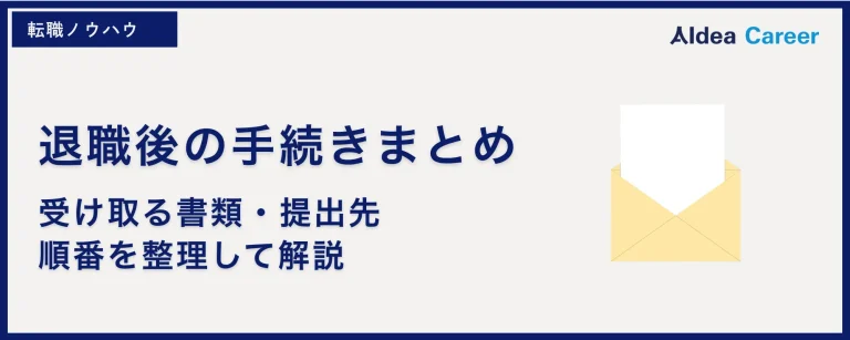 退職後の手続きまとめ|受け取る書類・提出先・順番を整理して解説