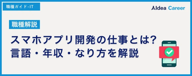 【職種解説】スマホアプリ開発の仕事とは?言語・年収・なり方を解説