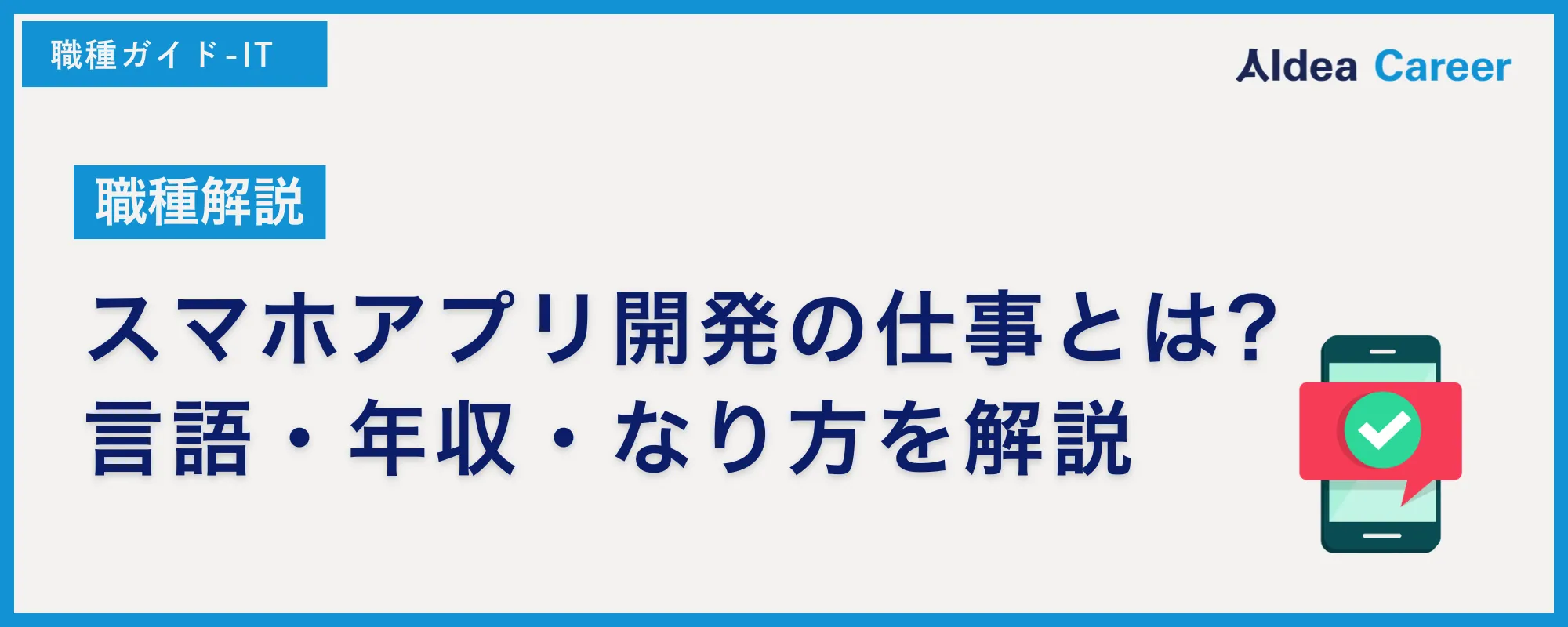 【職種解説】スマホアプリ開発の仕事とは?言語・年収・なり方を解説