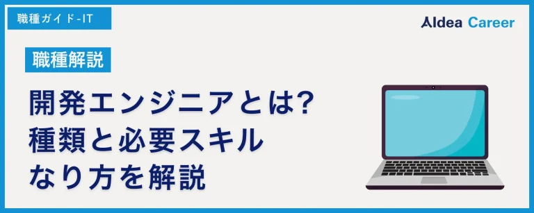 【職種解説】開発エンジニアとは?種類と必要スキル・なり方を解説