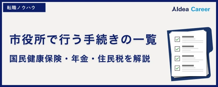 【退職後】市役所で行う手続きの一覧|国民健康保険・年金・住民税を解説