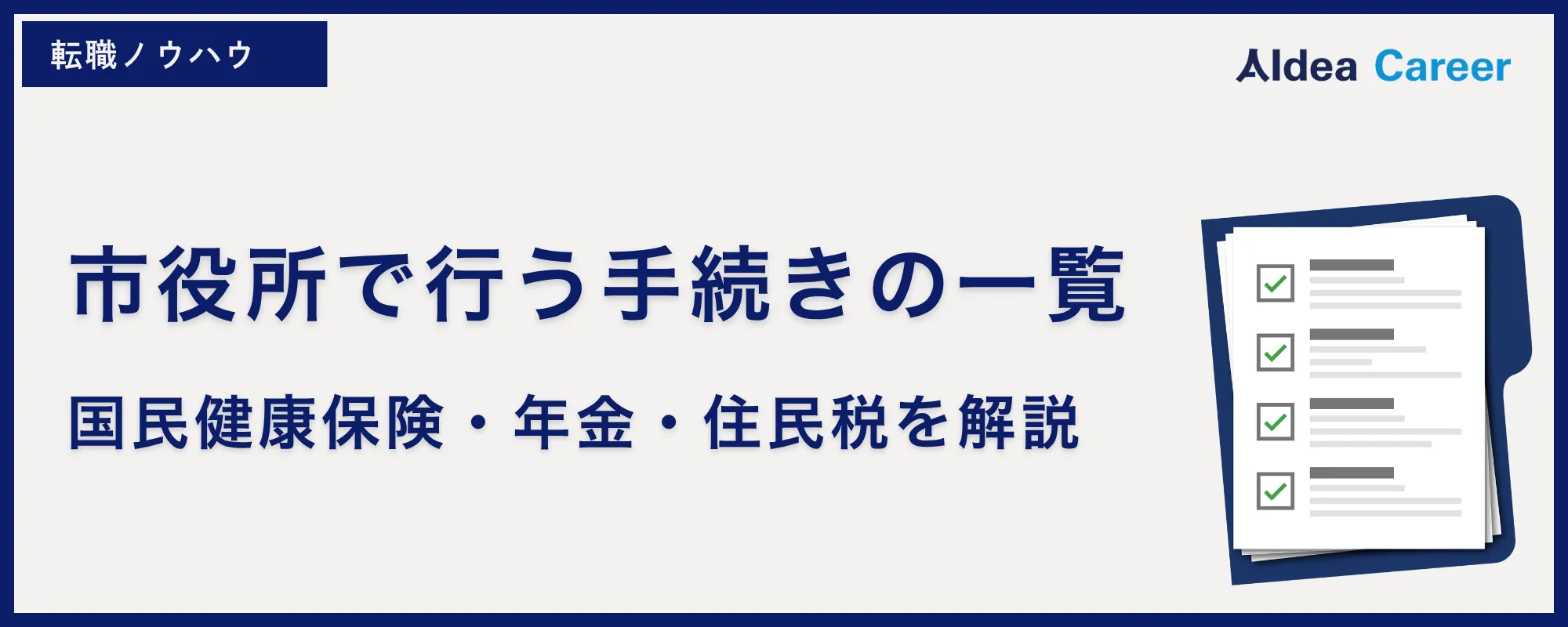 【退職後】市役所で行う手続きの一覧|国民健康保険・年金・住民税を解説