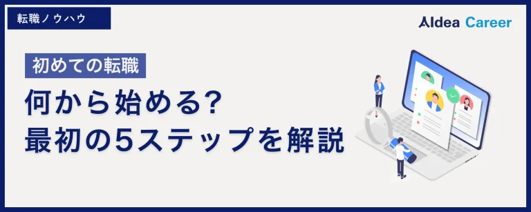 【初めての転職】何から始める?最初の5ステップを解説