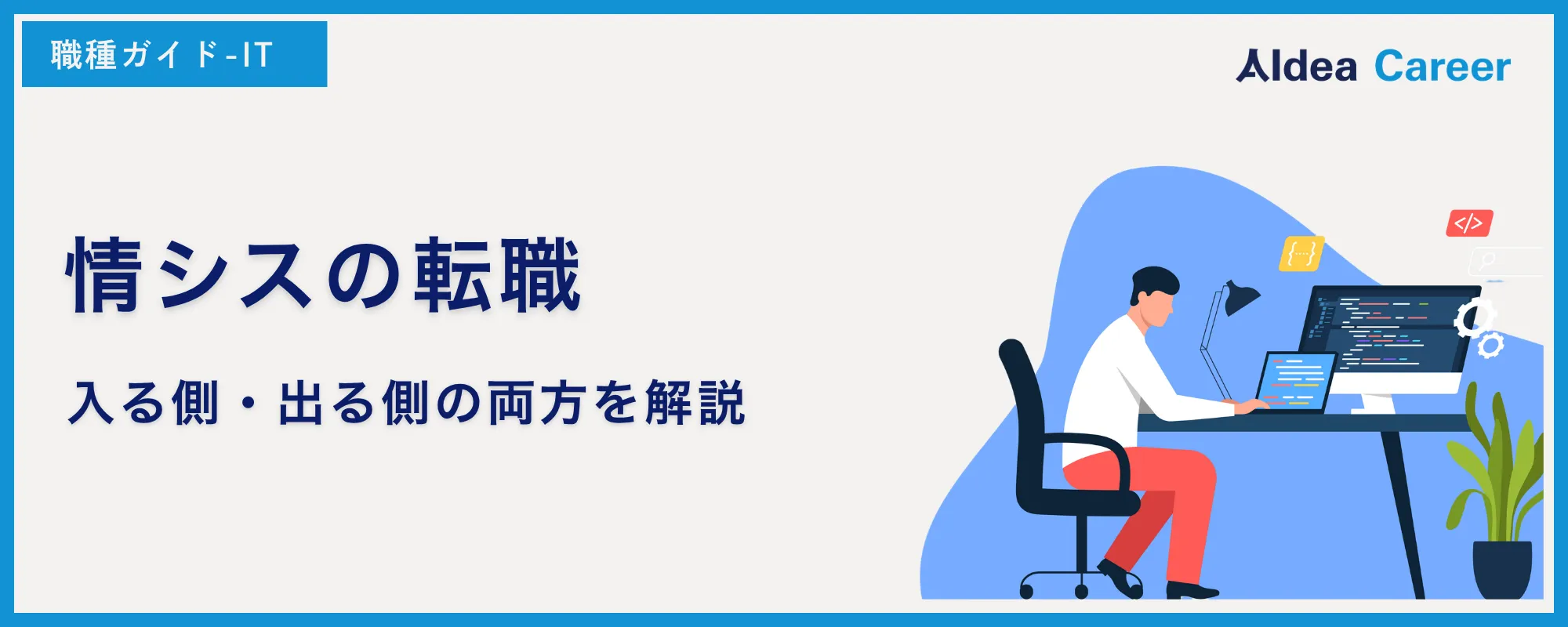【転職ガイド】情シスの転職｜入る側・出る側の両方を解説