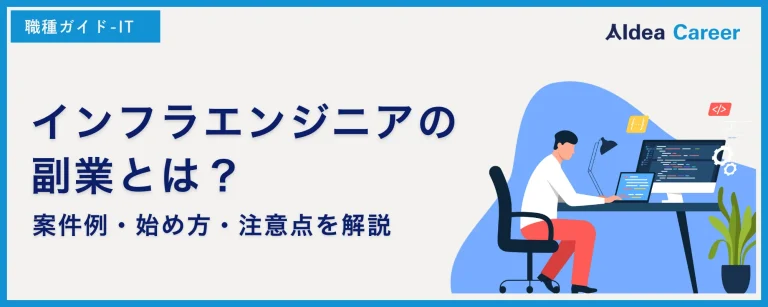 インフラエンジニアの副業とは？案件例・始め方・注意点を解説